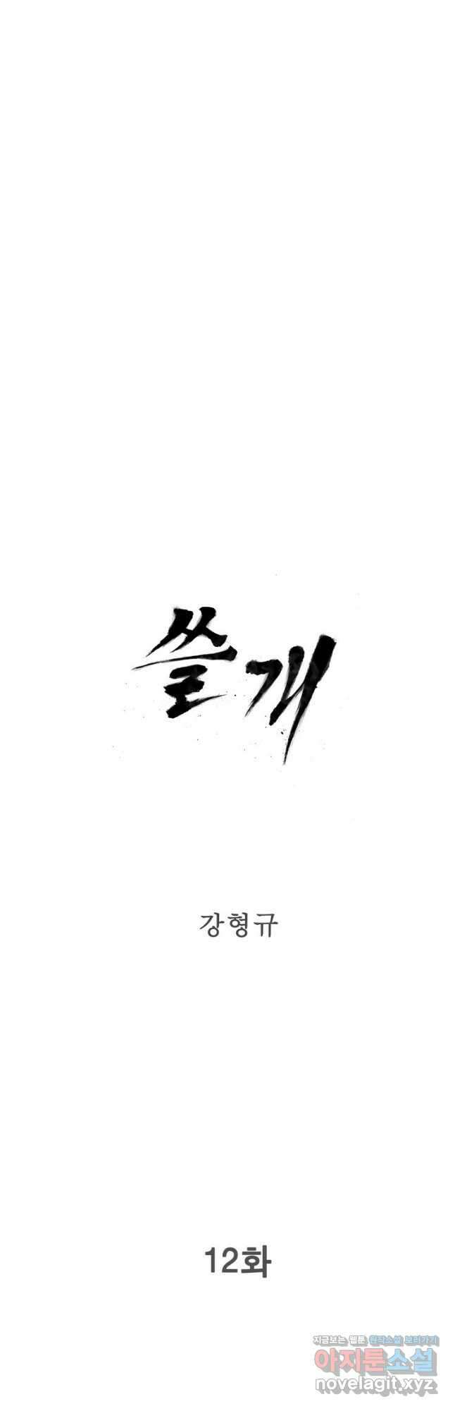 쓸개 12화 4