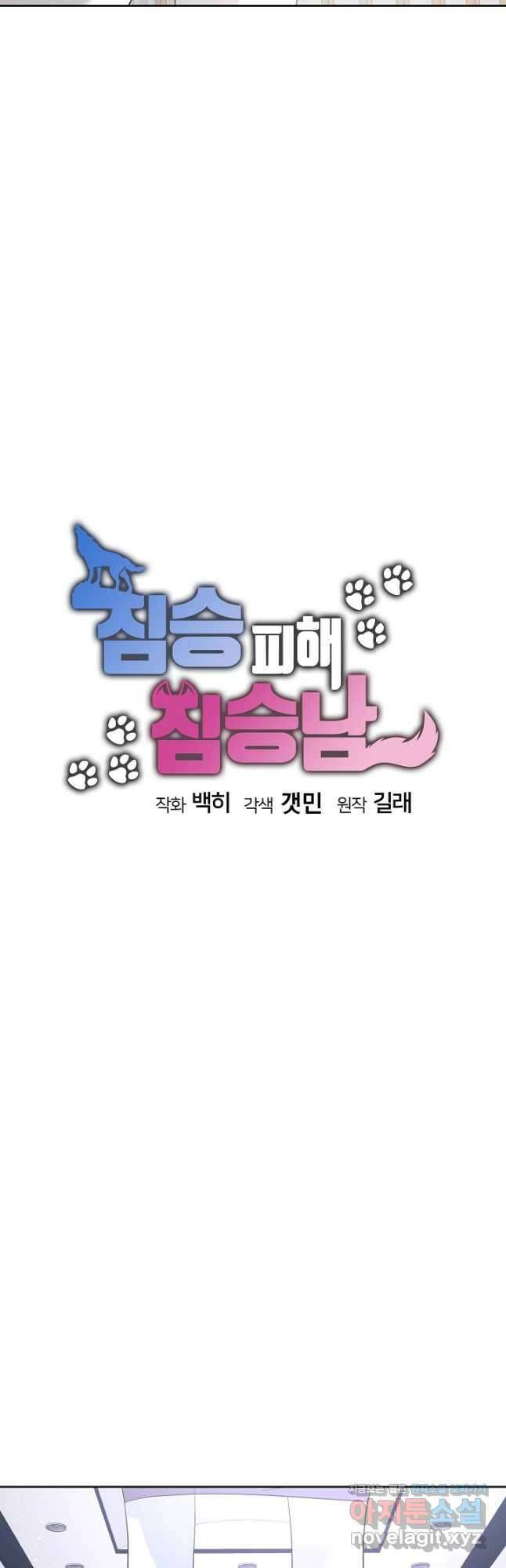 짐승 피해 짐승남 62화 4