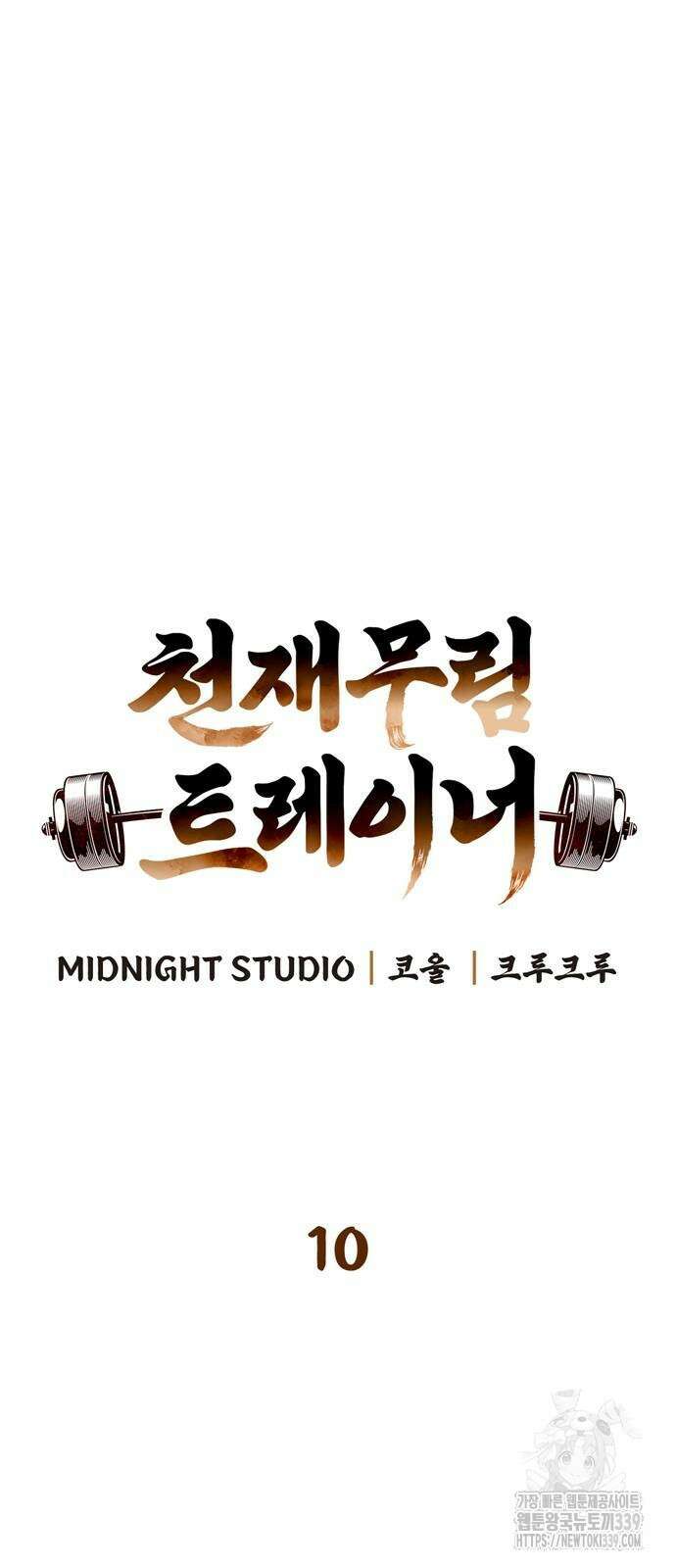 천재 무림 트레이너 10화 10