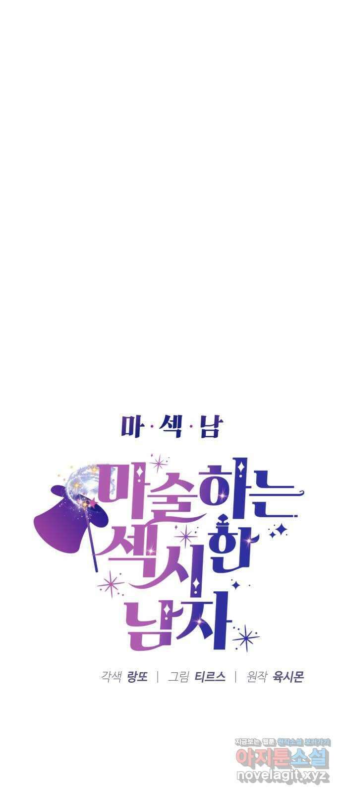 마섹남 - 마술하는 섹시한 남자 55화 5