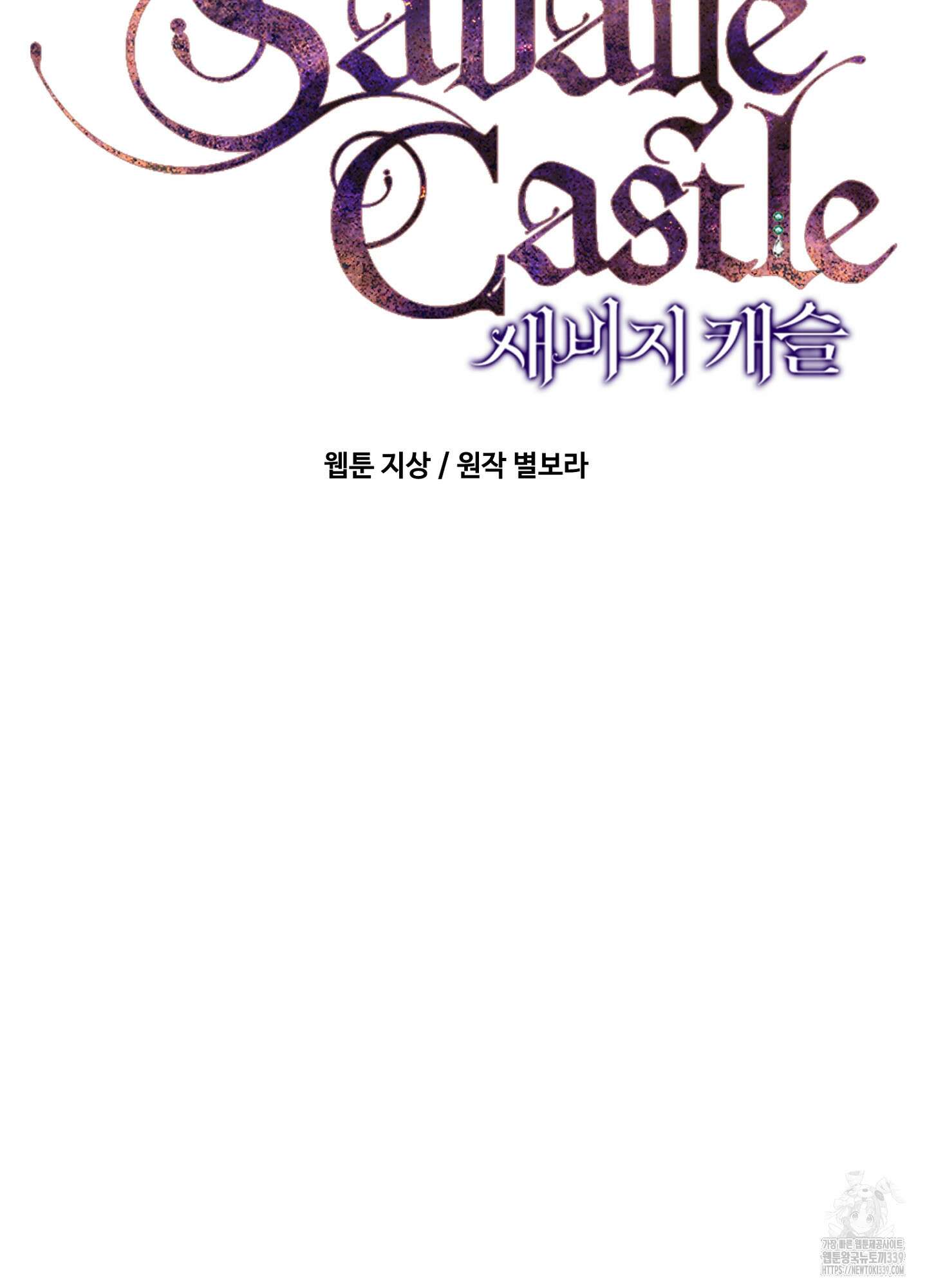 새비지 캐슬 39화 14