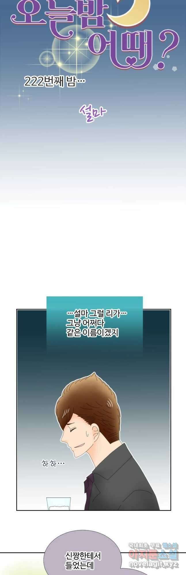 오늘 밤 어때? 222화 5