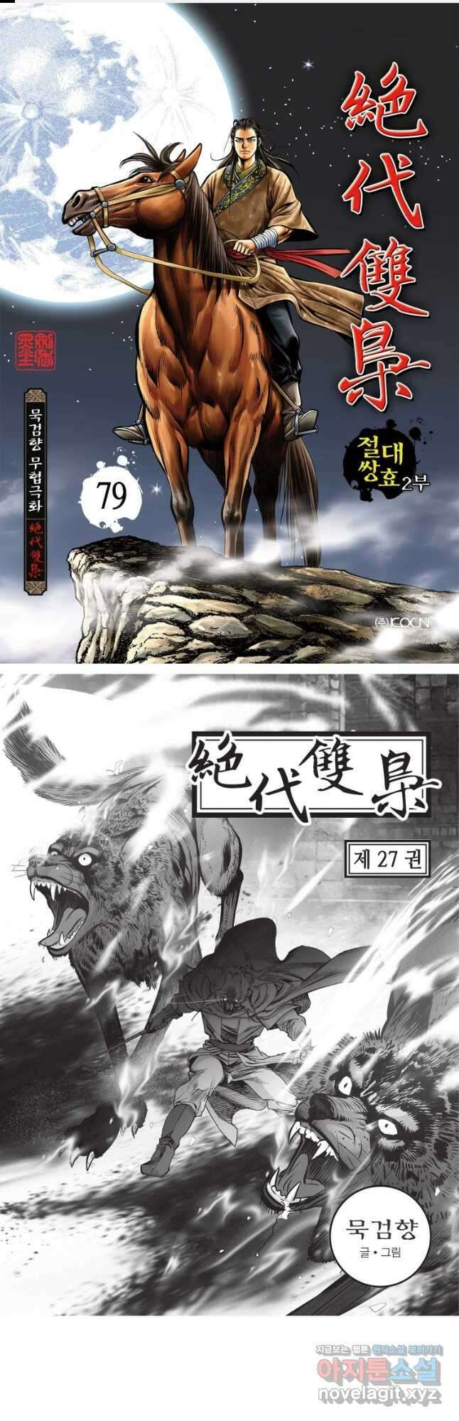 절대쌍효 2부 79화 1