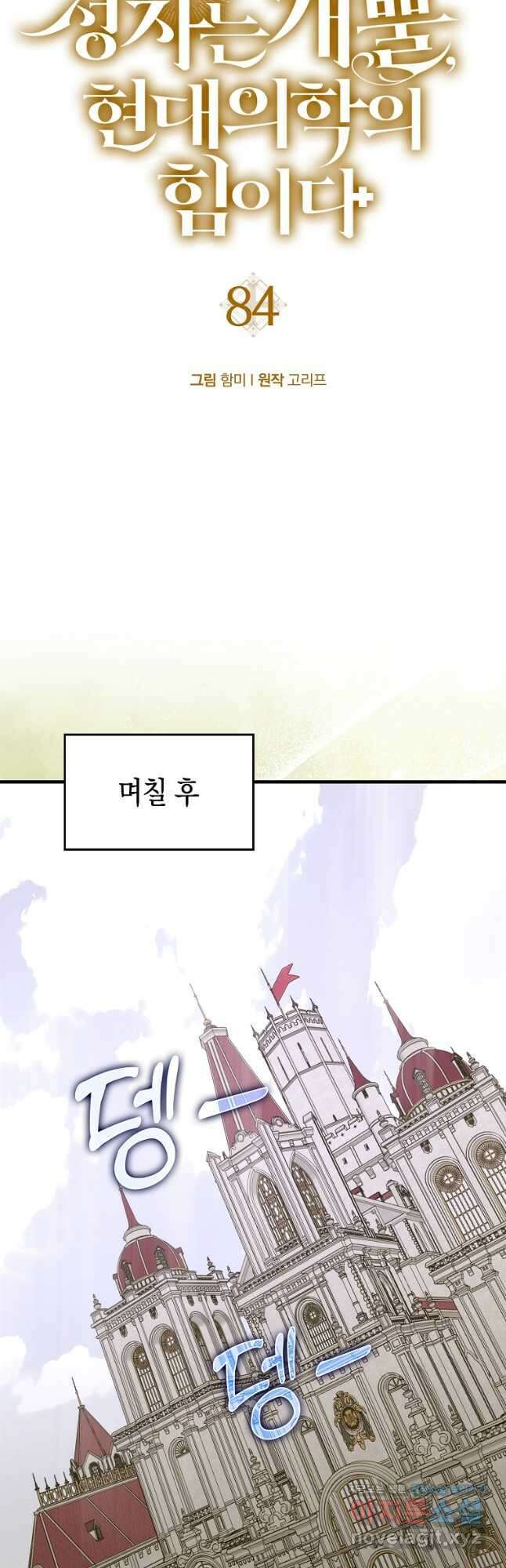 성자는 개뿔, 현대의학의 힘이다 84화 9