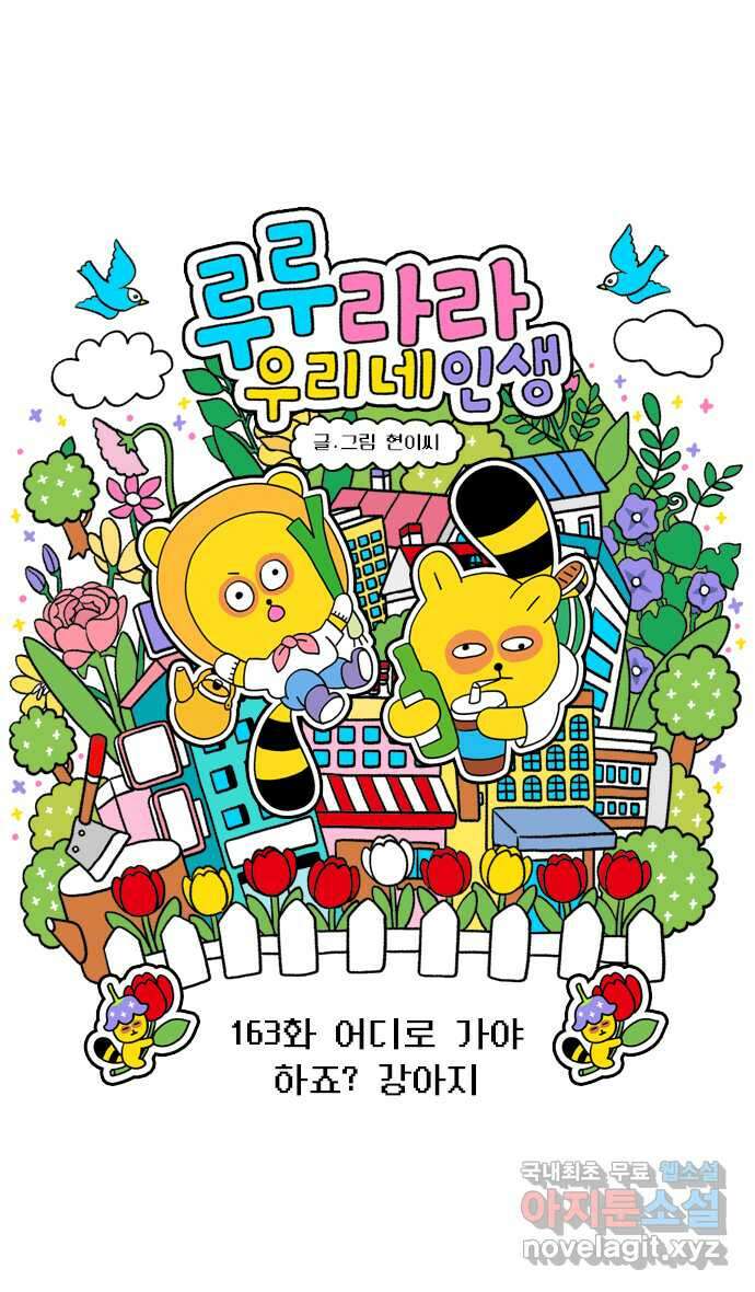 루루라라 우리네 인생 163화 어디로 가야 하죠? 강아지 4