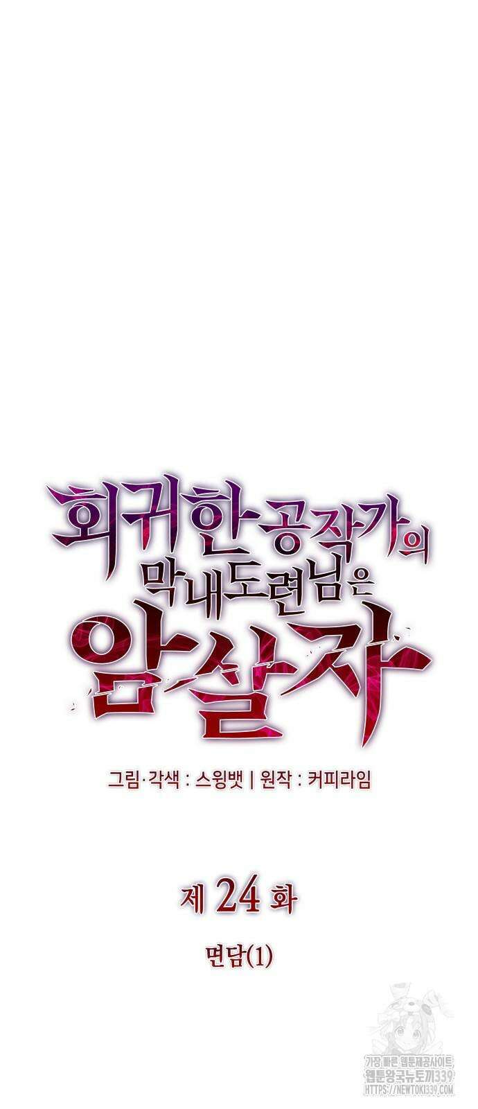 회귀한 공작가의 막내도련님은 암살자 24화 4