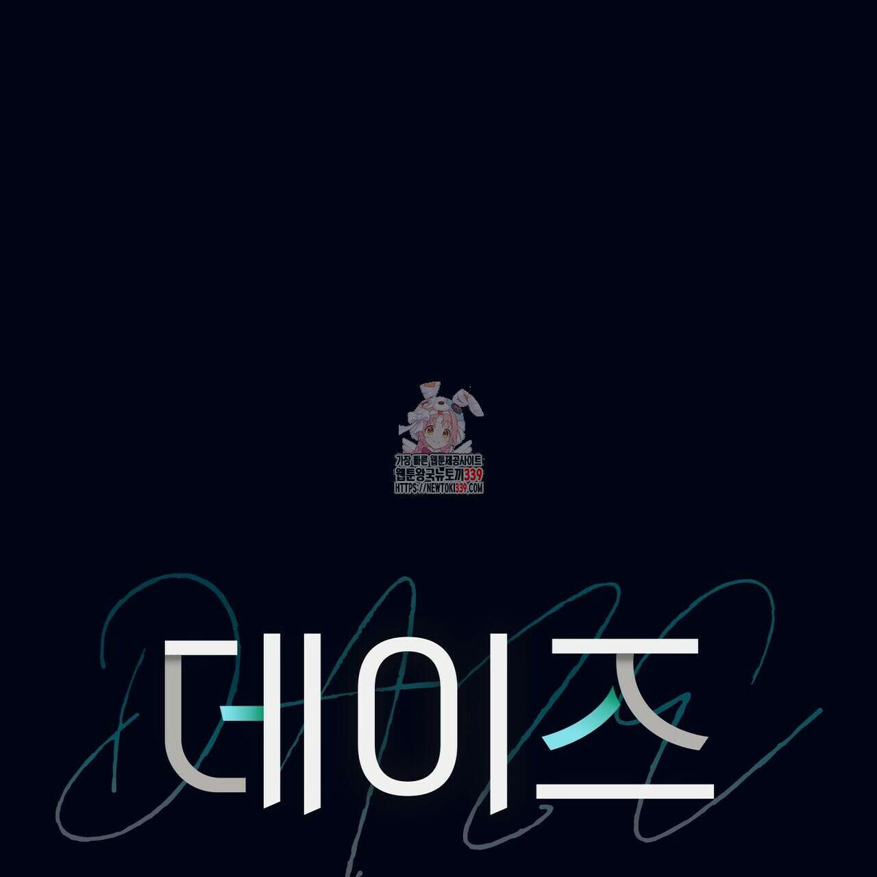 데이즈 (D:AZE) 63화 1