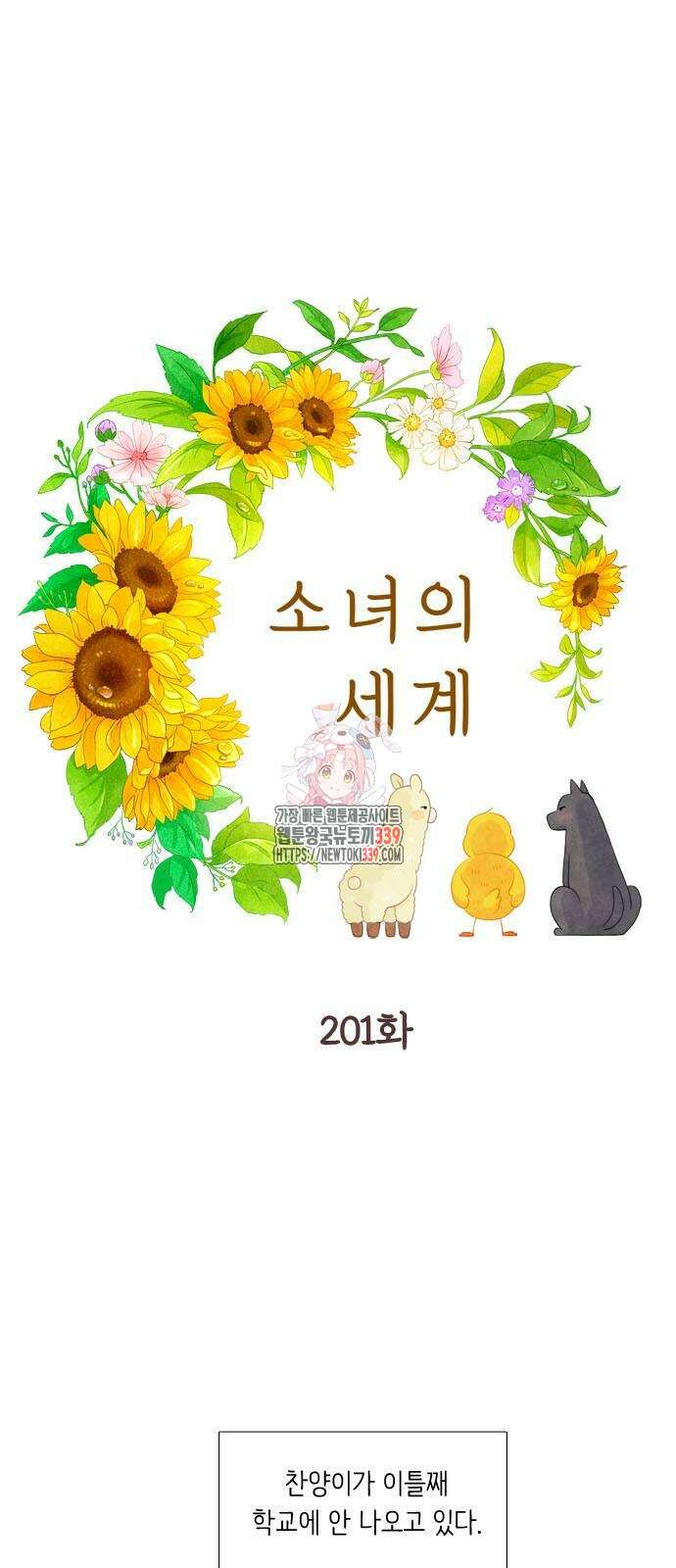 소녀의 세계 2부 201화 1