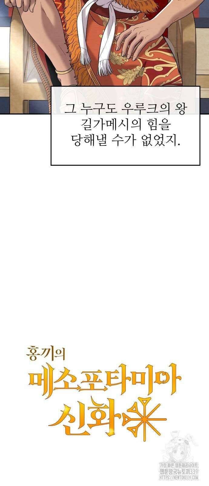 홍끼의 메소포타미아 신화 27화 7