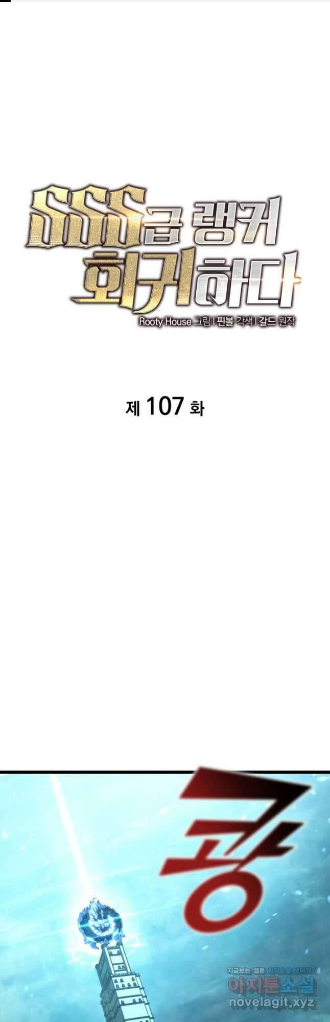 SSS급 랭커 회귀하다 107화 1