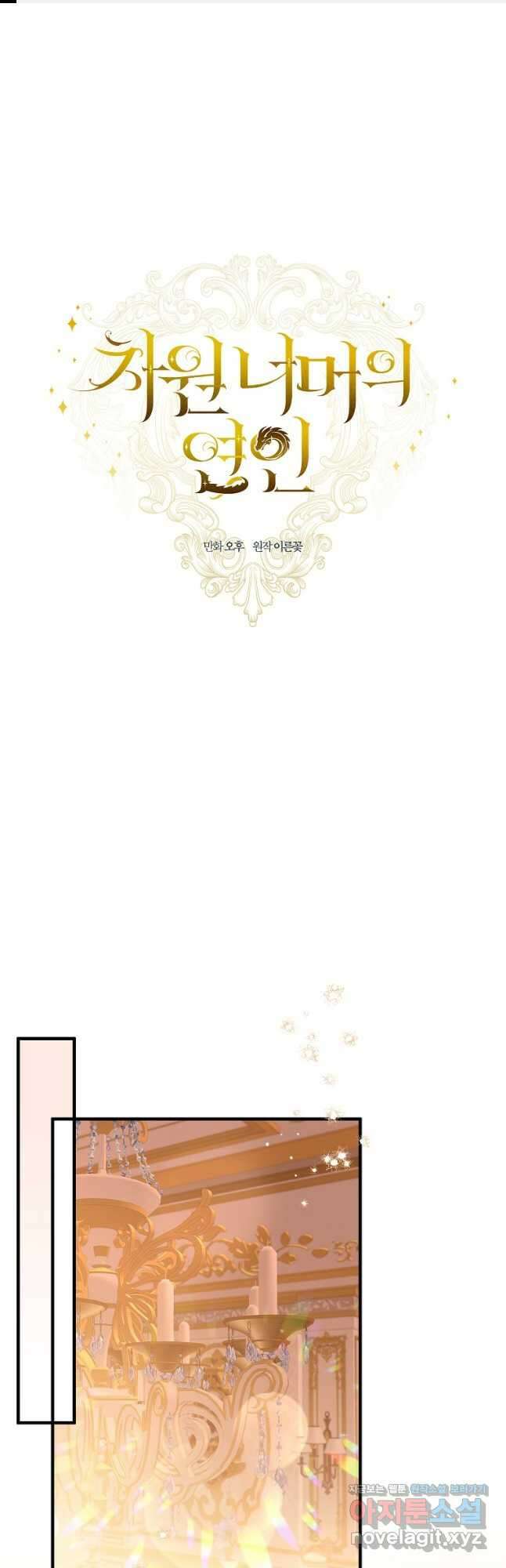 차원 너머의 연인 33화 1
