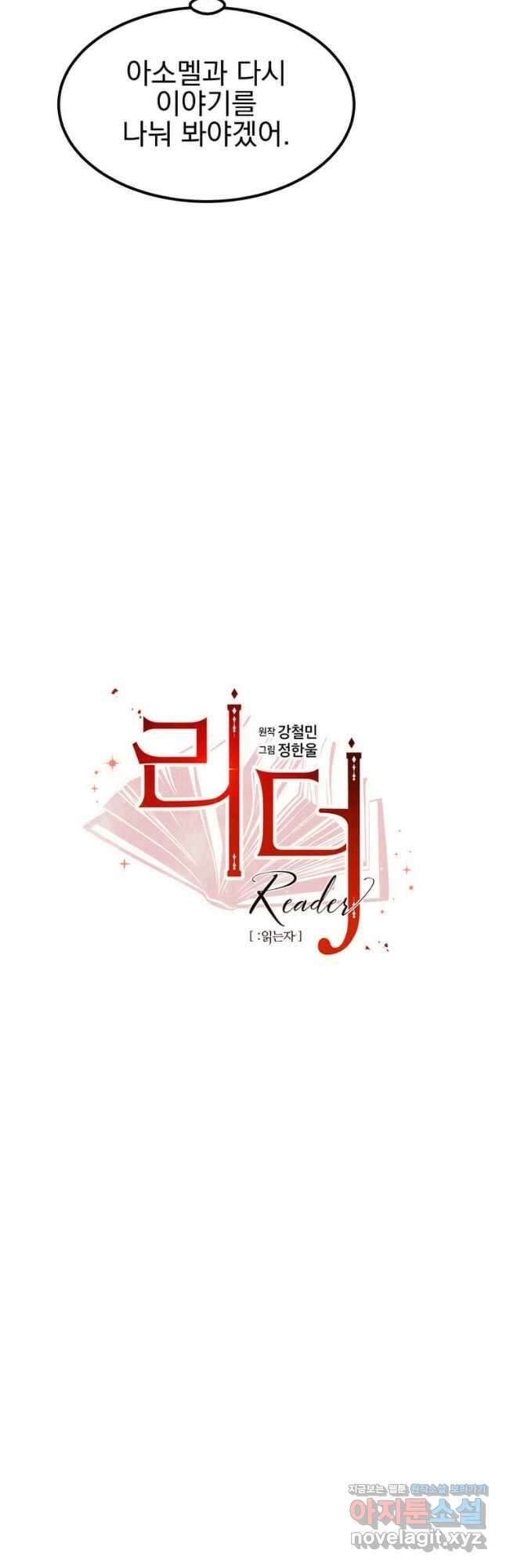 리더(Reader)-읽는자 268화 2