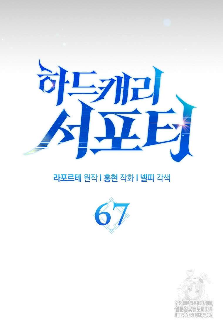 하드캐리 서포터 67화 20