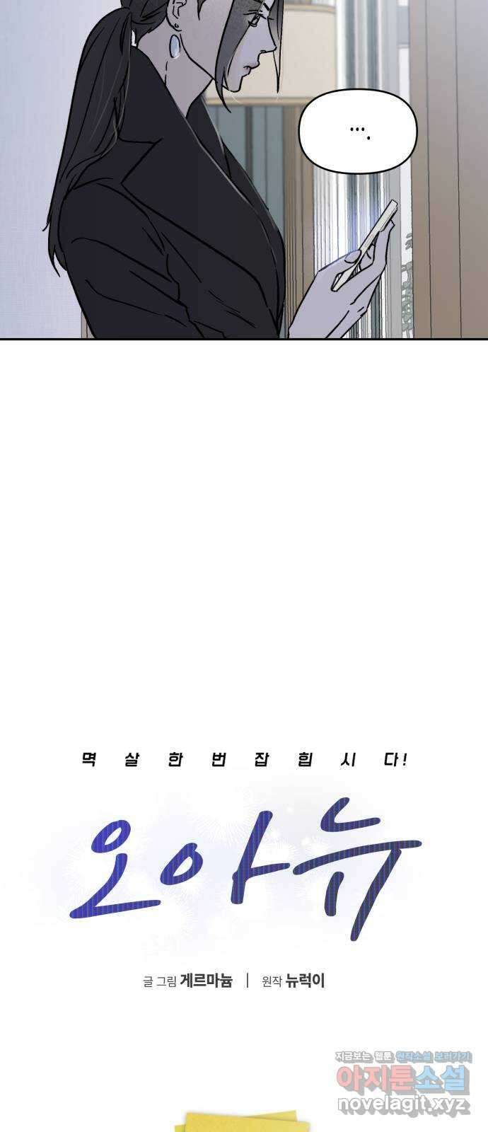 오아뉴-멱살 한번 잡힙시다 14화 추적(2) 4