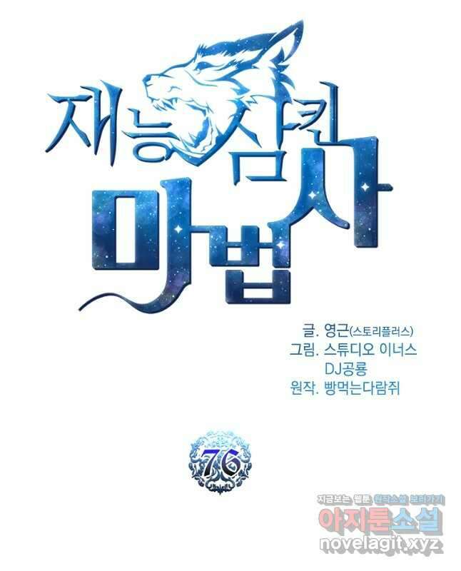 재능 삼킨 마법사 76화 15