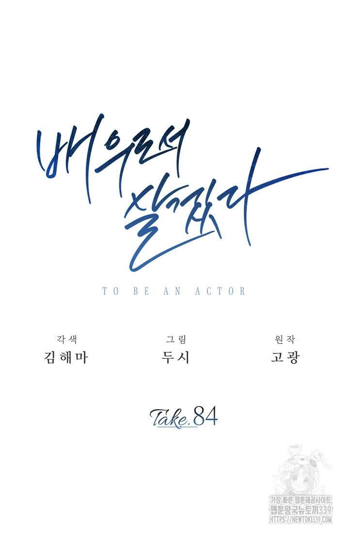 배우로서 살겠다 84화 16