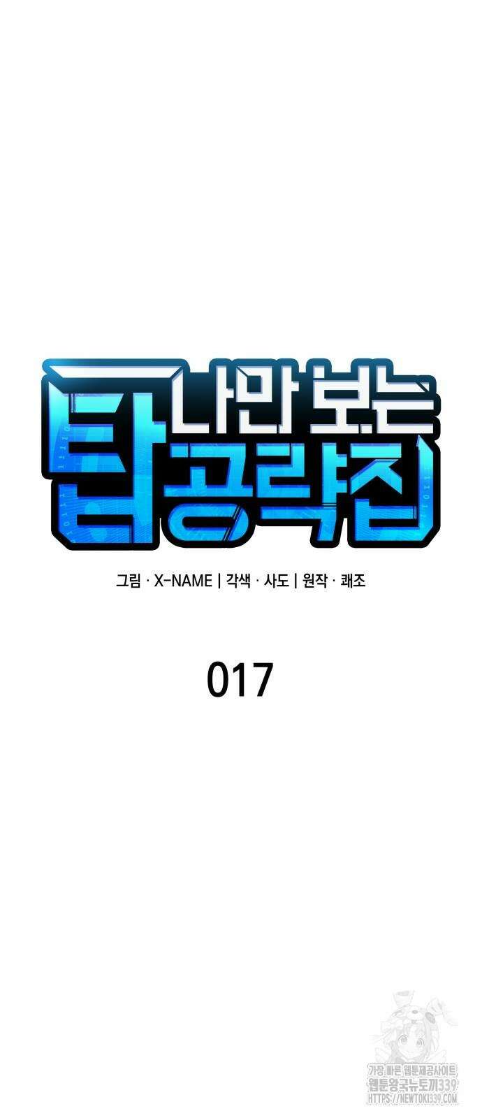 나만 보는 탑 공략집 17화 16