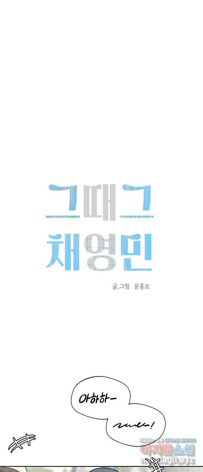 그때 그 채영민 30화 7