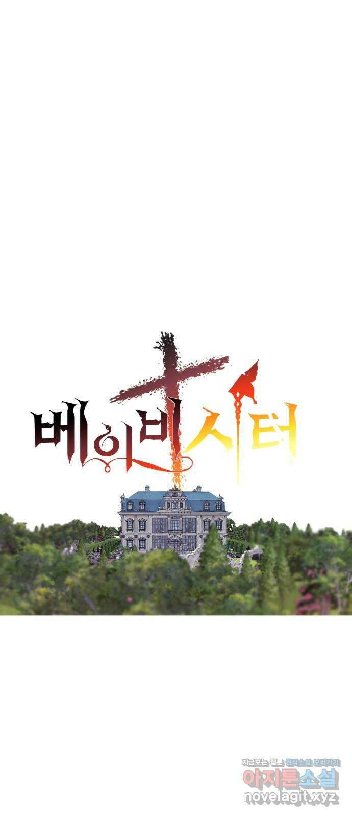 더 베이비시터 49화 - 나는 나의 안녕을 고한다 9