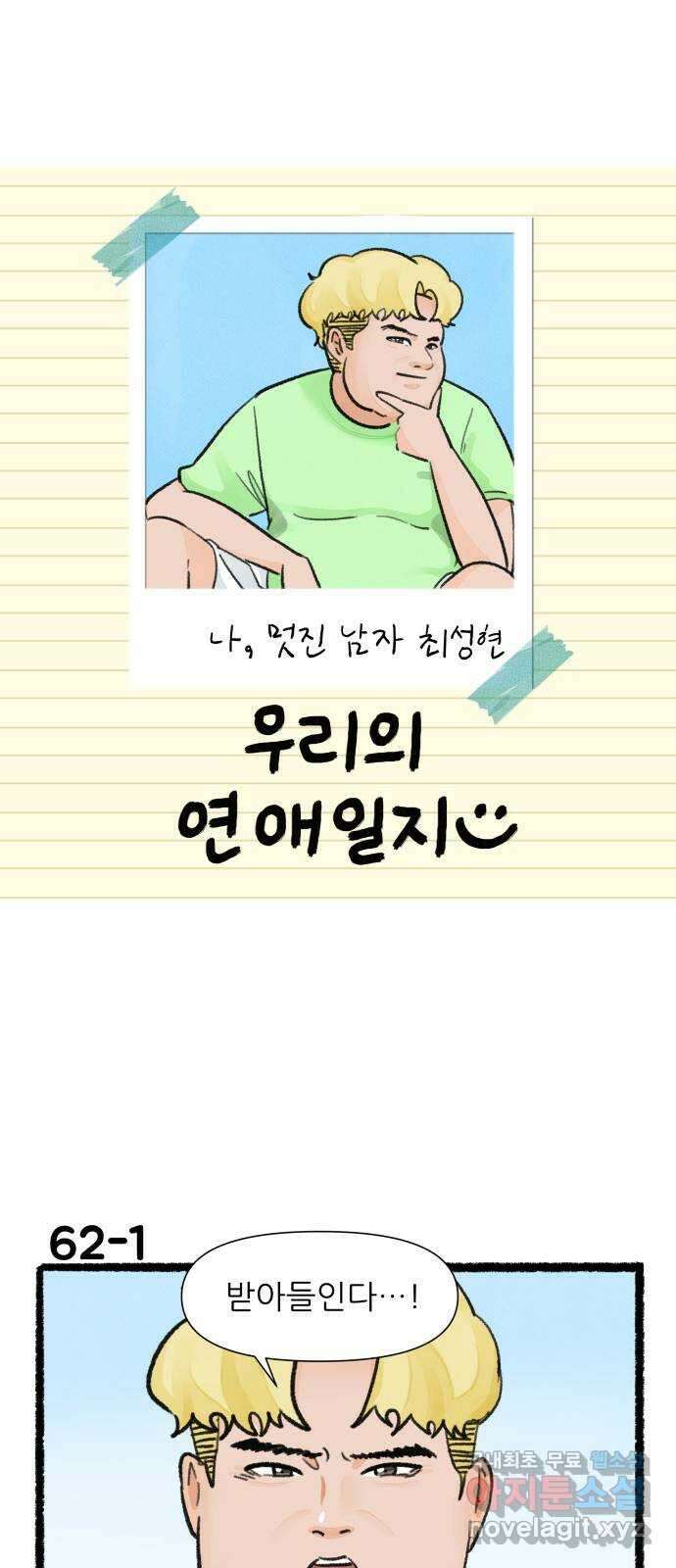 우리의 연애일지 62화 1