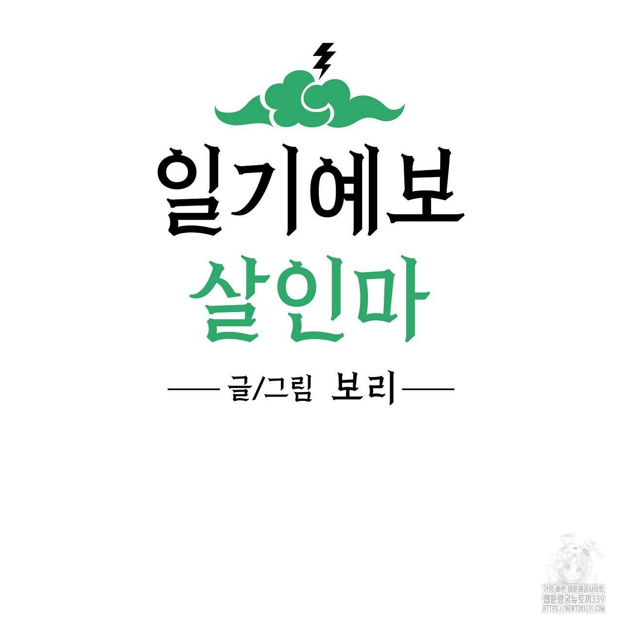 일기예보 살인마 16화 3