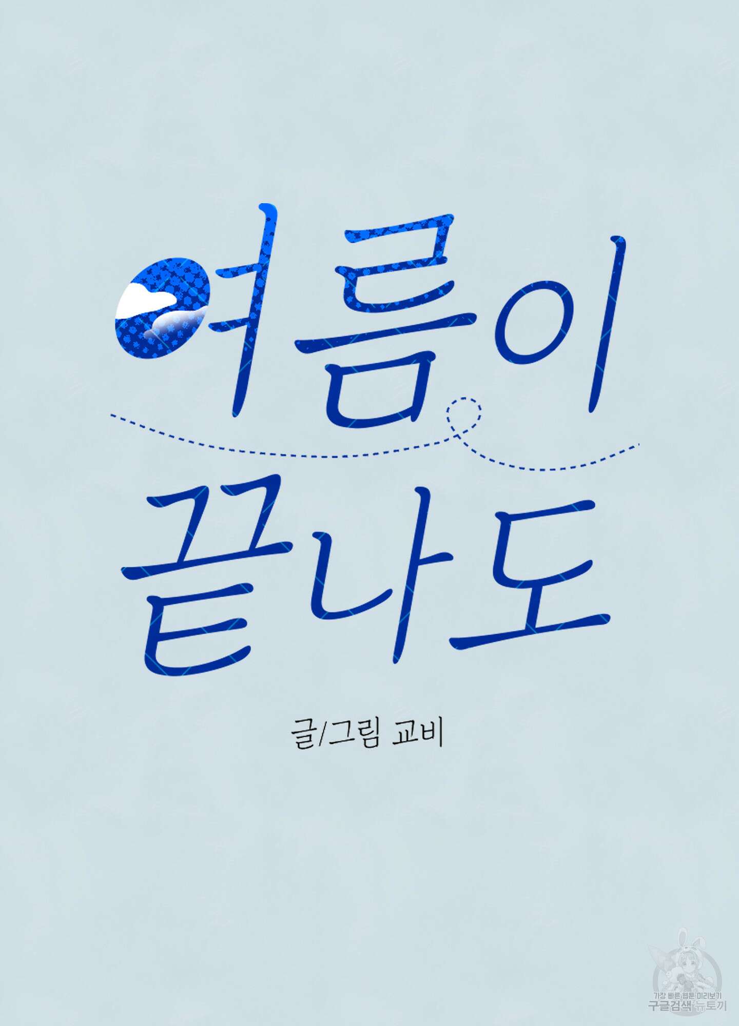 여름이 끝나도 13화 3