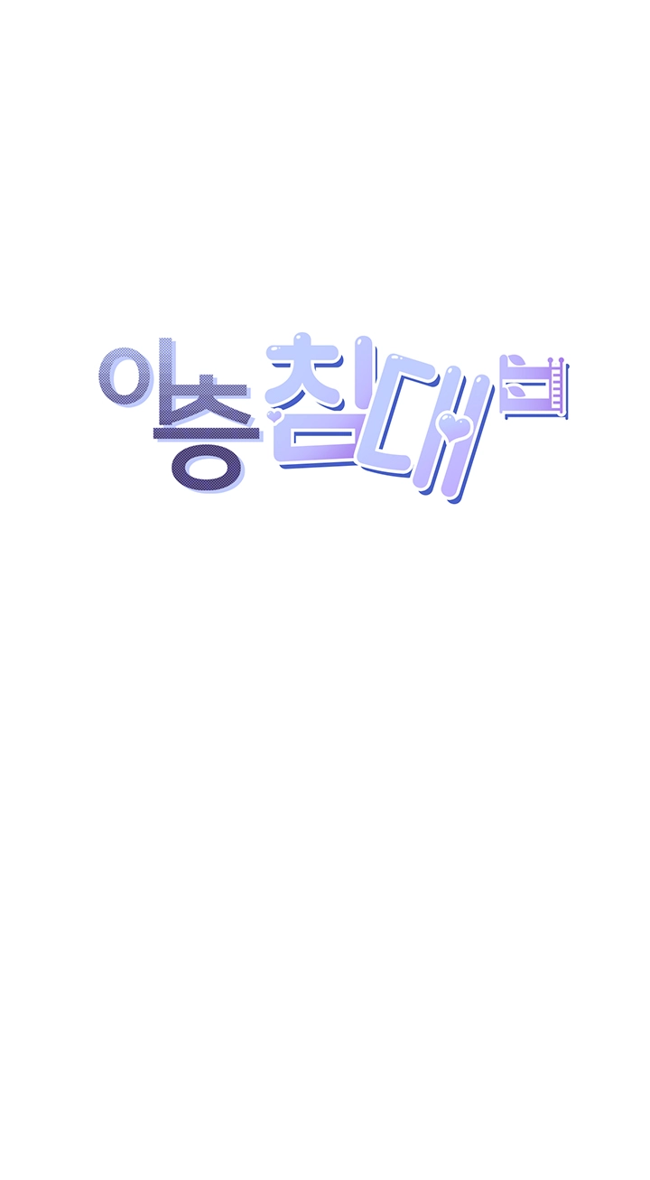 이층침대 80화 4