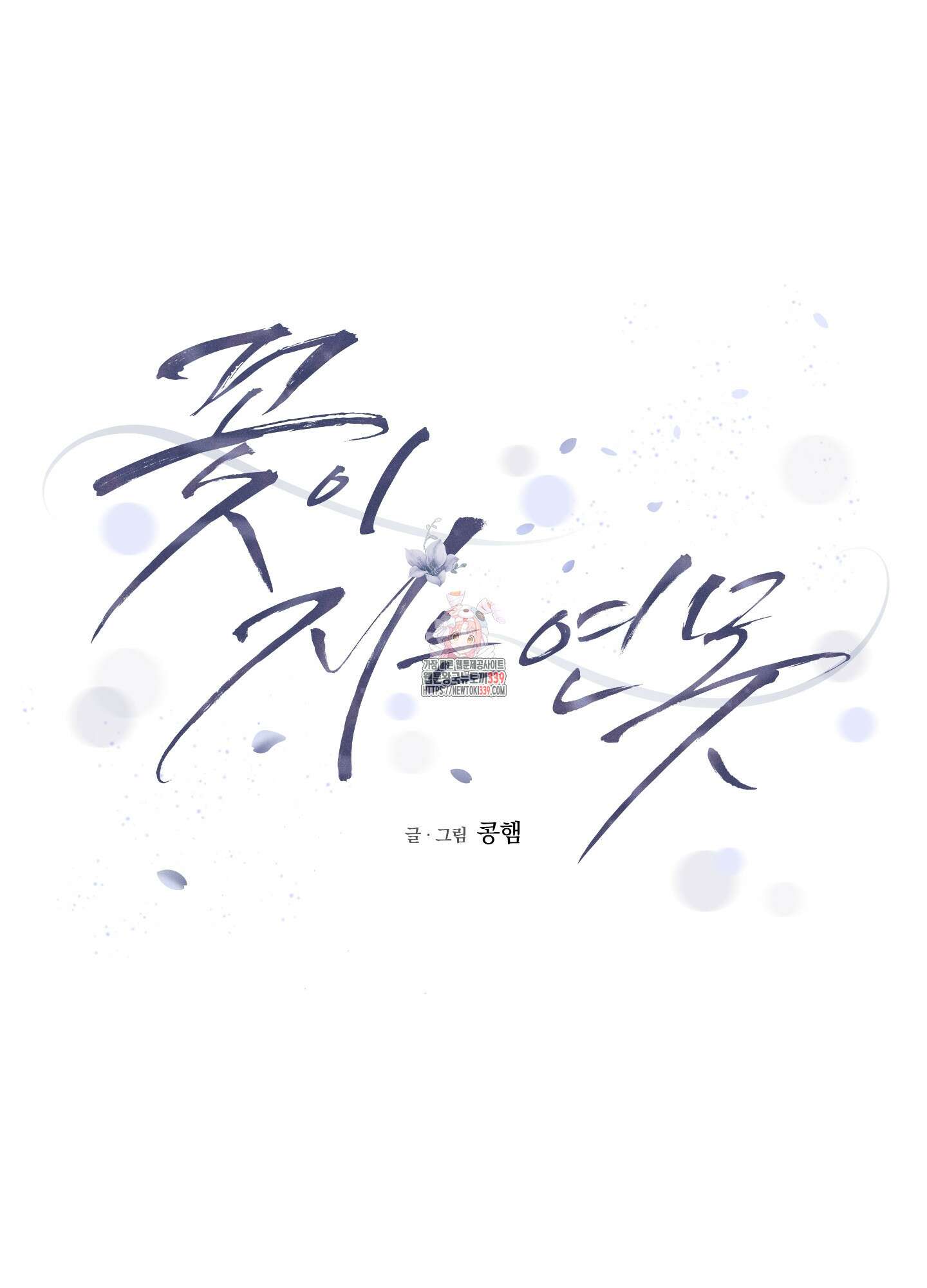 꽃이 지는 연못 28화(시즌1 최종화) 1