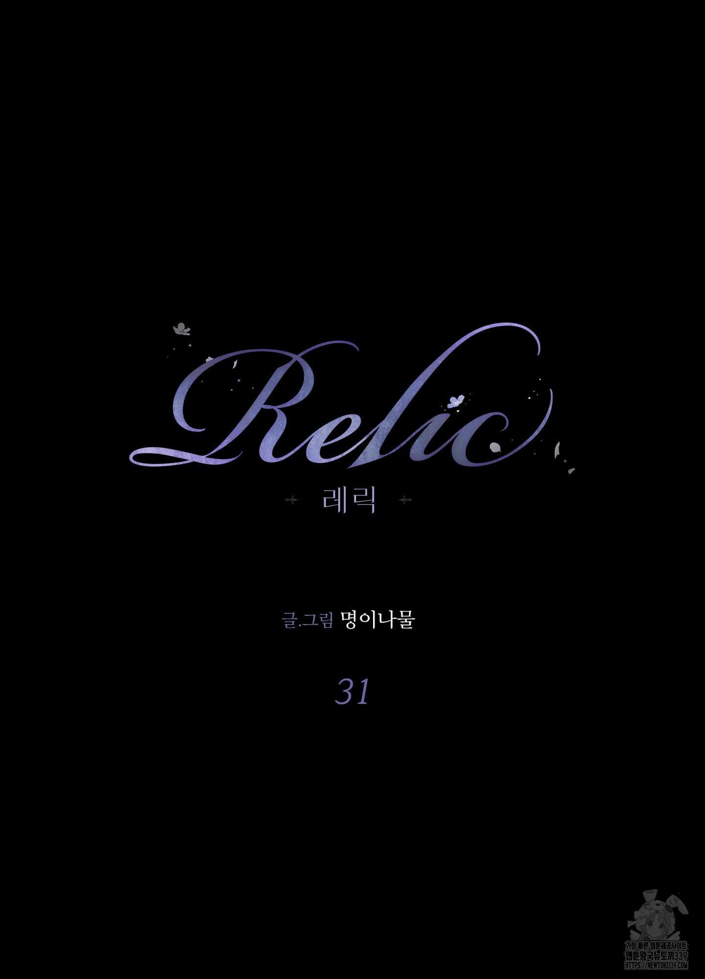 레릭 31화(시즌1 최종화) 16
