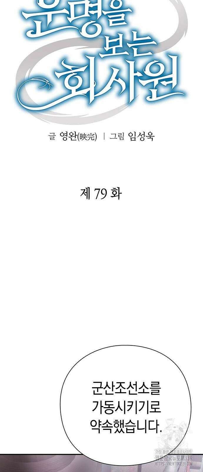 운명을 보는 회사원 79화 28