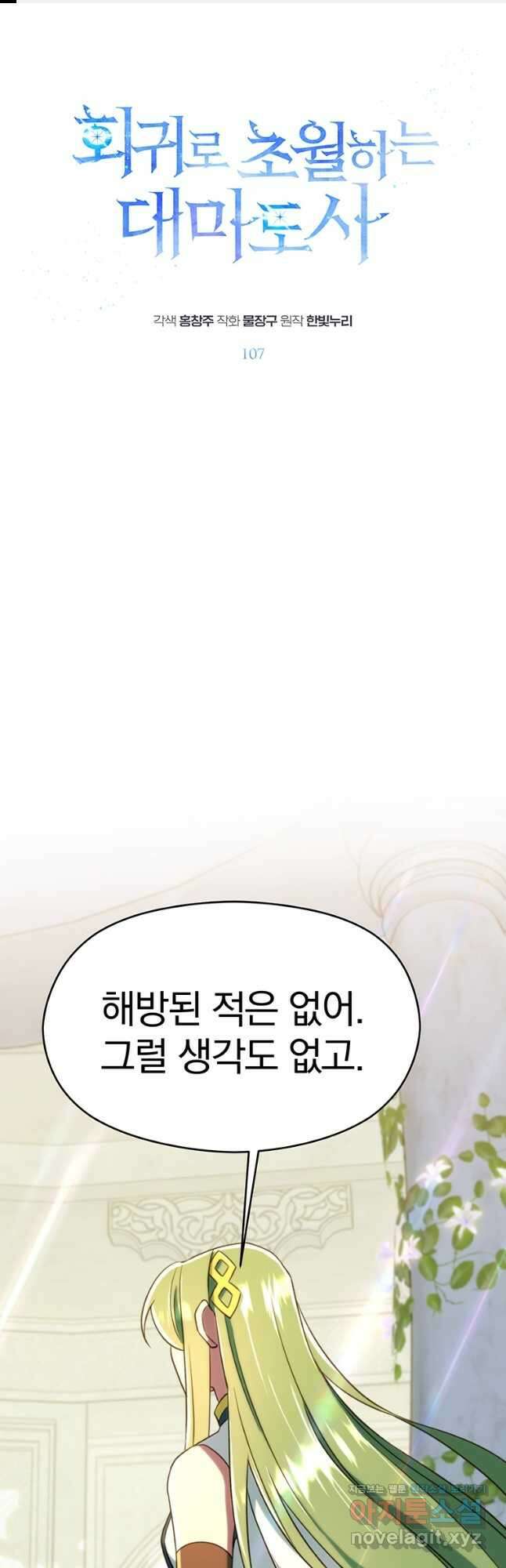 회귀로 초월하는 대마도사 107화 1