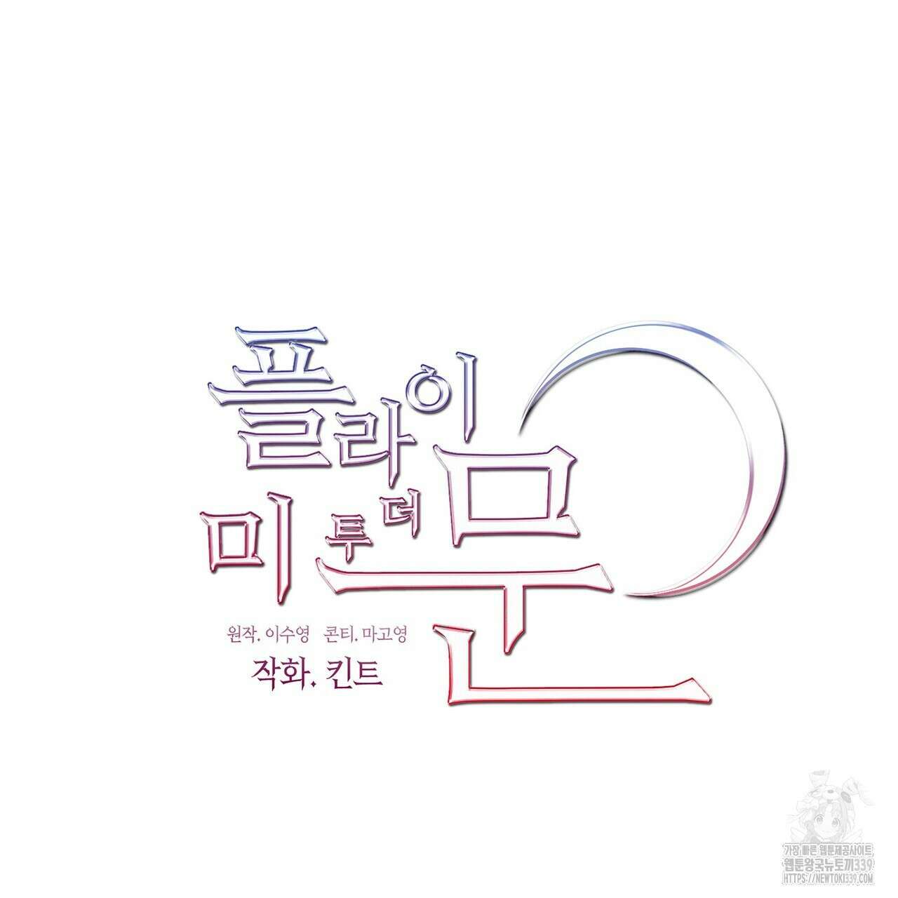 플라이 미 투 더 문 64화 9