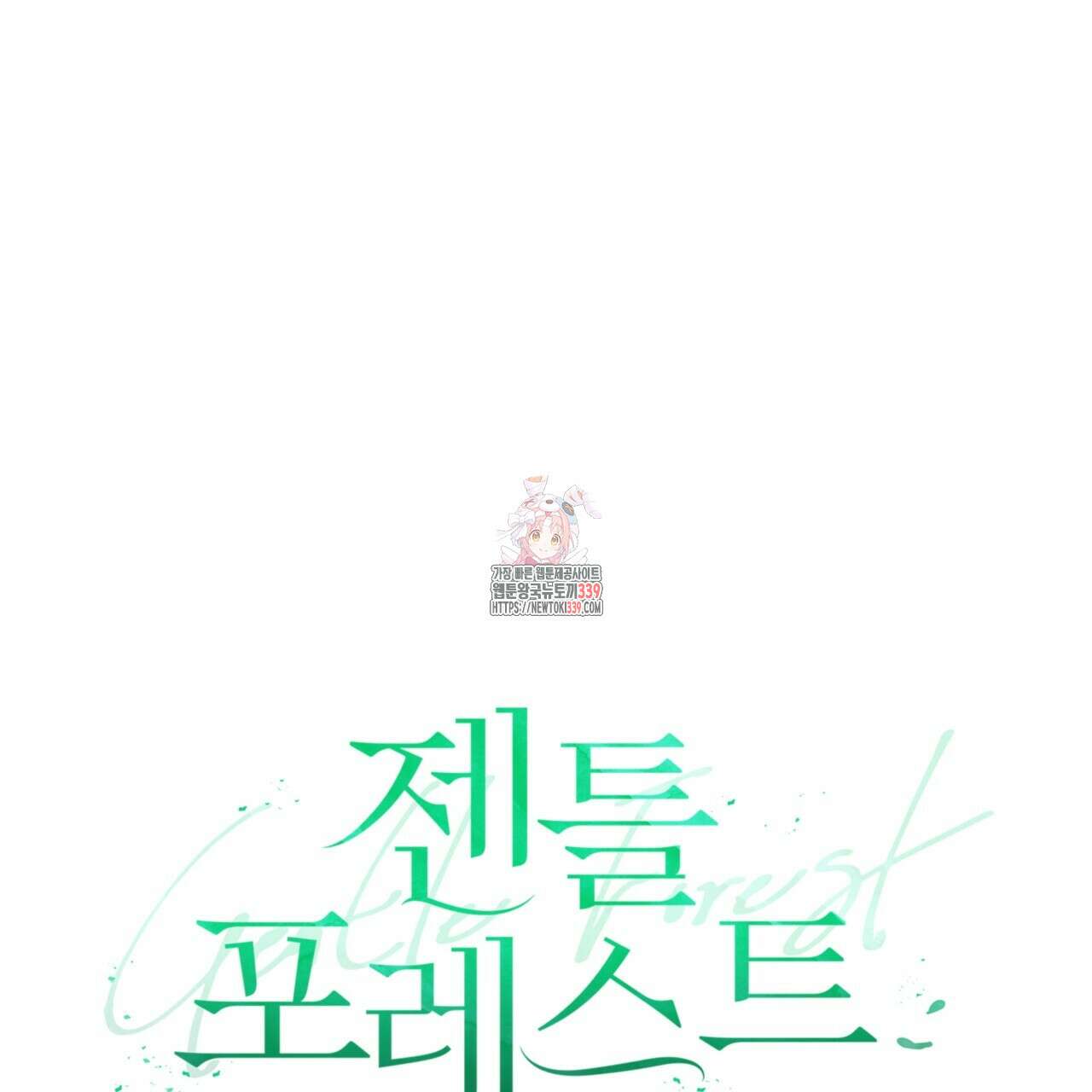 젠틀 포레스트 50화 1