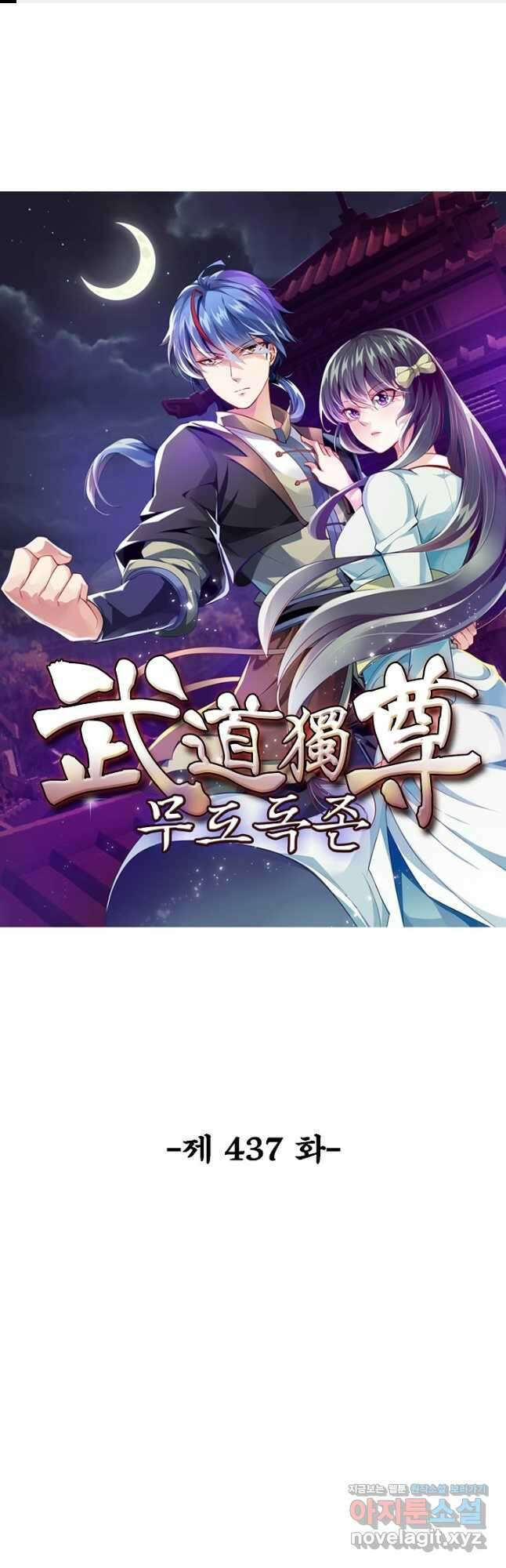 무도독존 437화 1