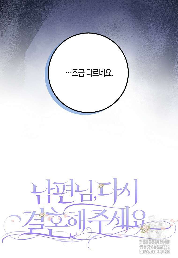 남편님, 다시 결혼해 주세요! 84화 15