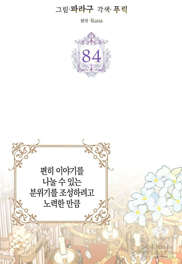 남편님, 다시 결혼해 주세요! 84화 16