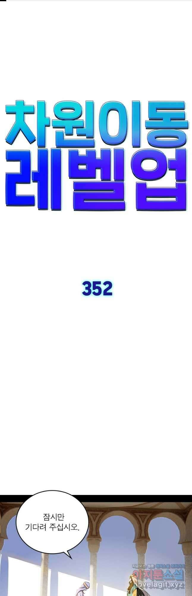 차원이동 레벨업 352화 1