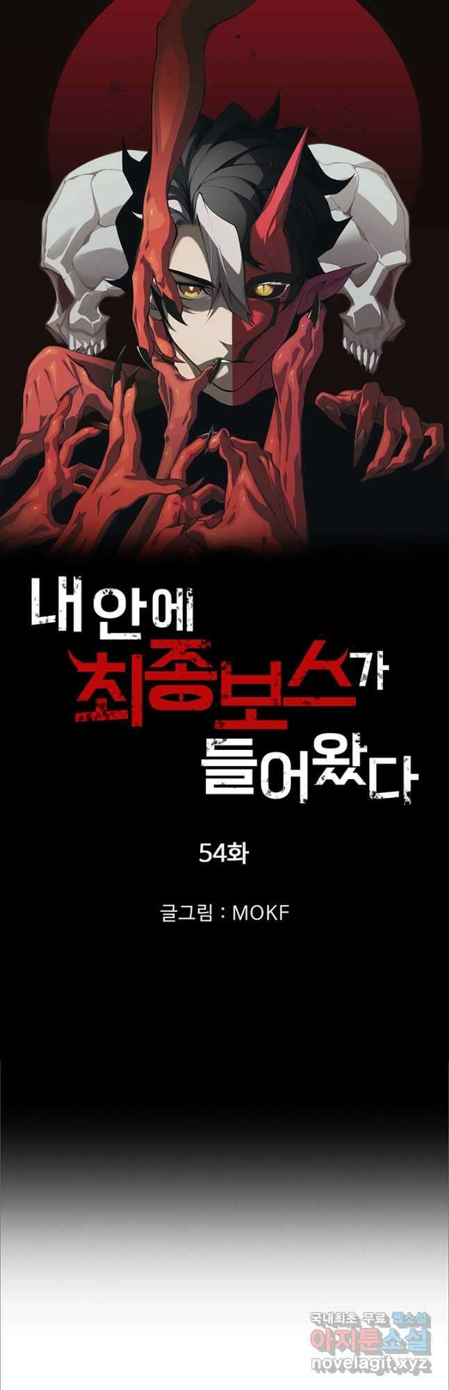 내 안에 최종보스가 들어왔다 54화 3