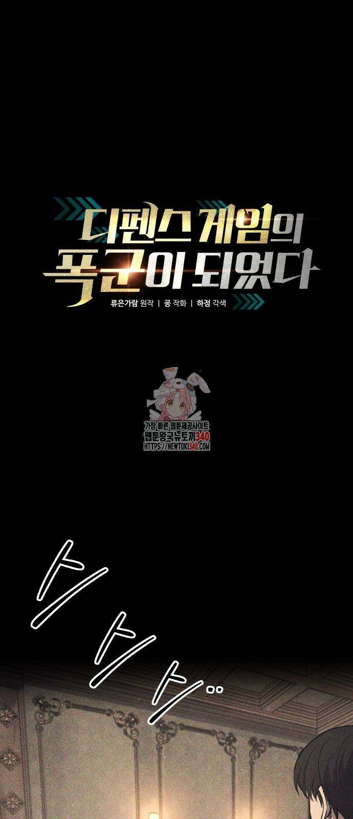디펜스 게임의 폭군이 되었다 102화 1