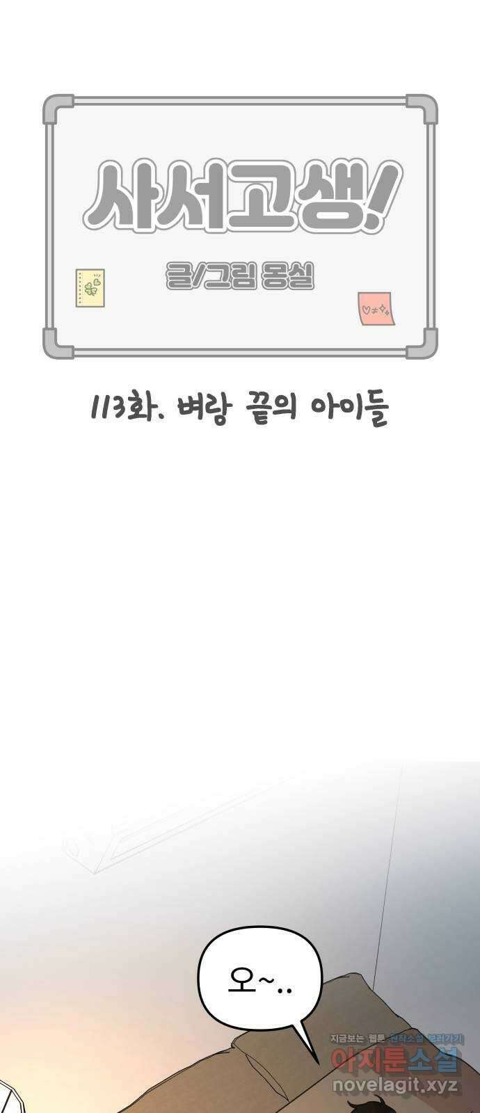 사서고생! 113화. 벼랑 끝의 아이들 7