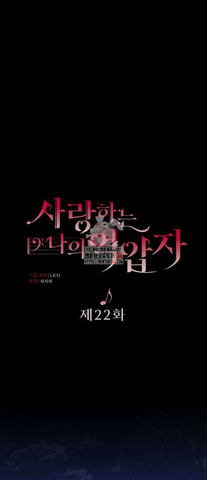 사랑하는 나의 억압자 22화 1