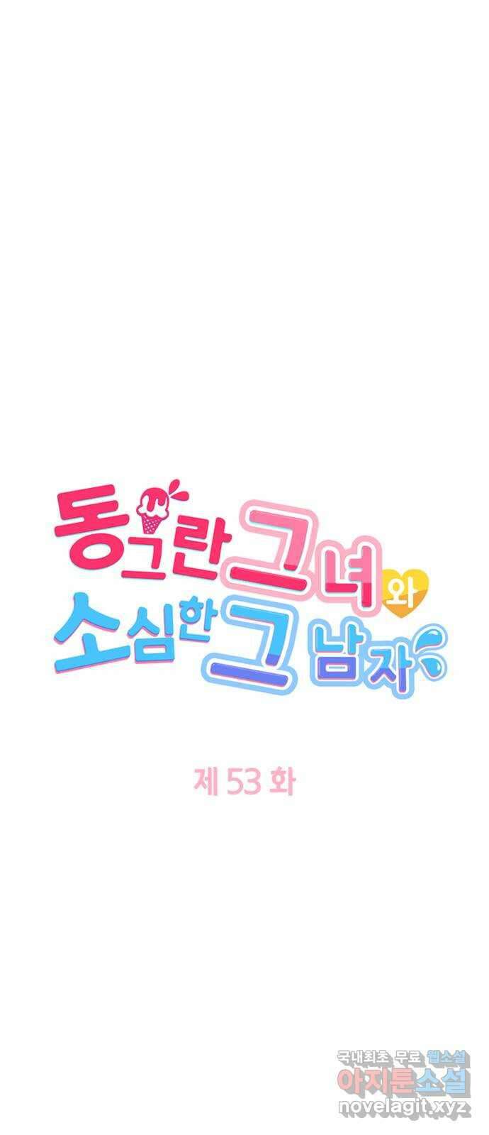 동그란 그녀와 소심한 그 남자 53화 비밀스러운 꿈 5