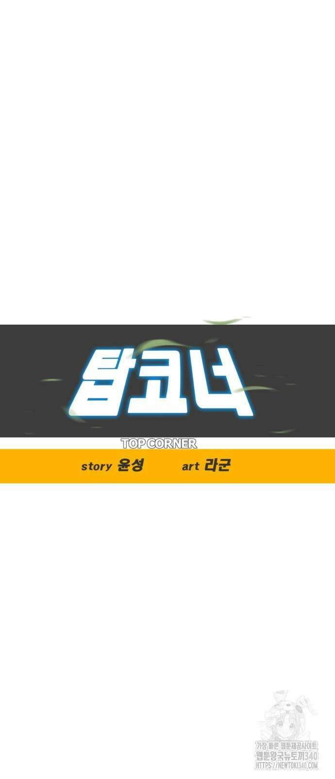 탑코너 222화 6
