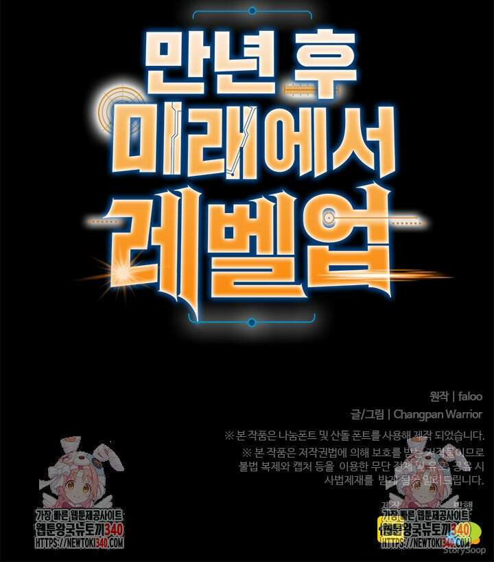 만년 후 미래에서 레벨업 82화 88