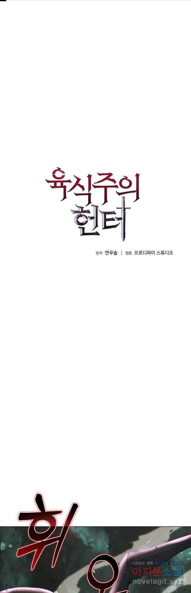육식주의 헌터 - 78화 1