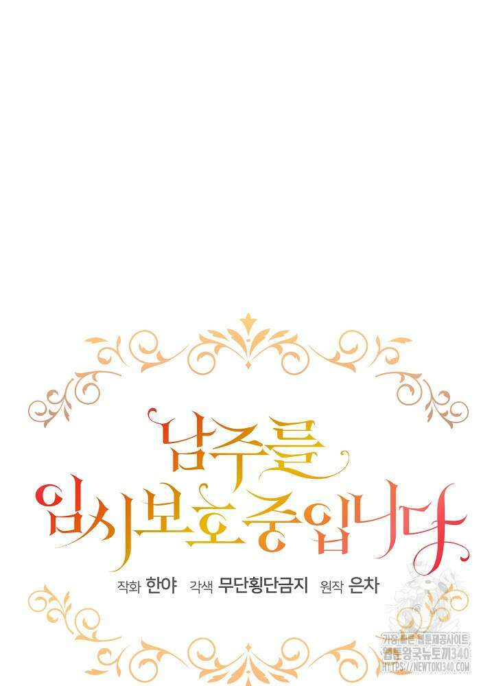 남주를 임시보호 중입니다 63화 23