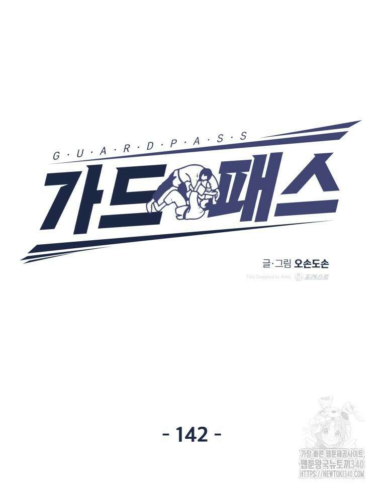 가드패스 142화 17