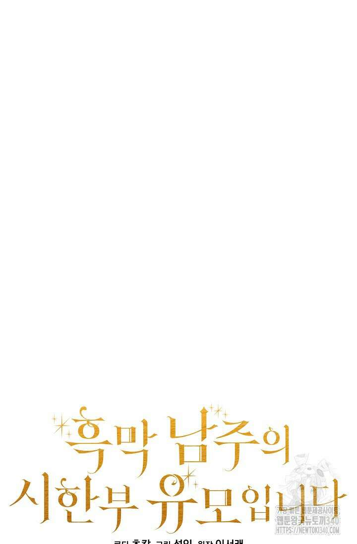 흑막 남주의 시한부 유모입니다 41화 13