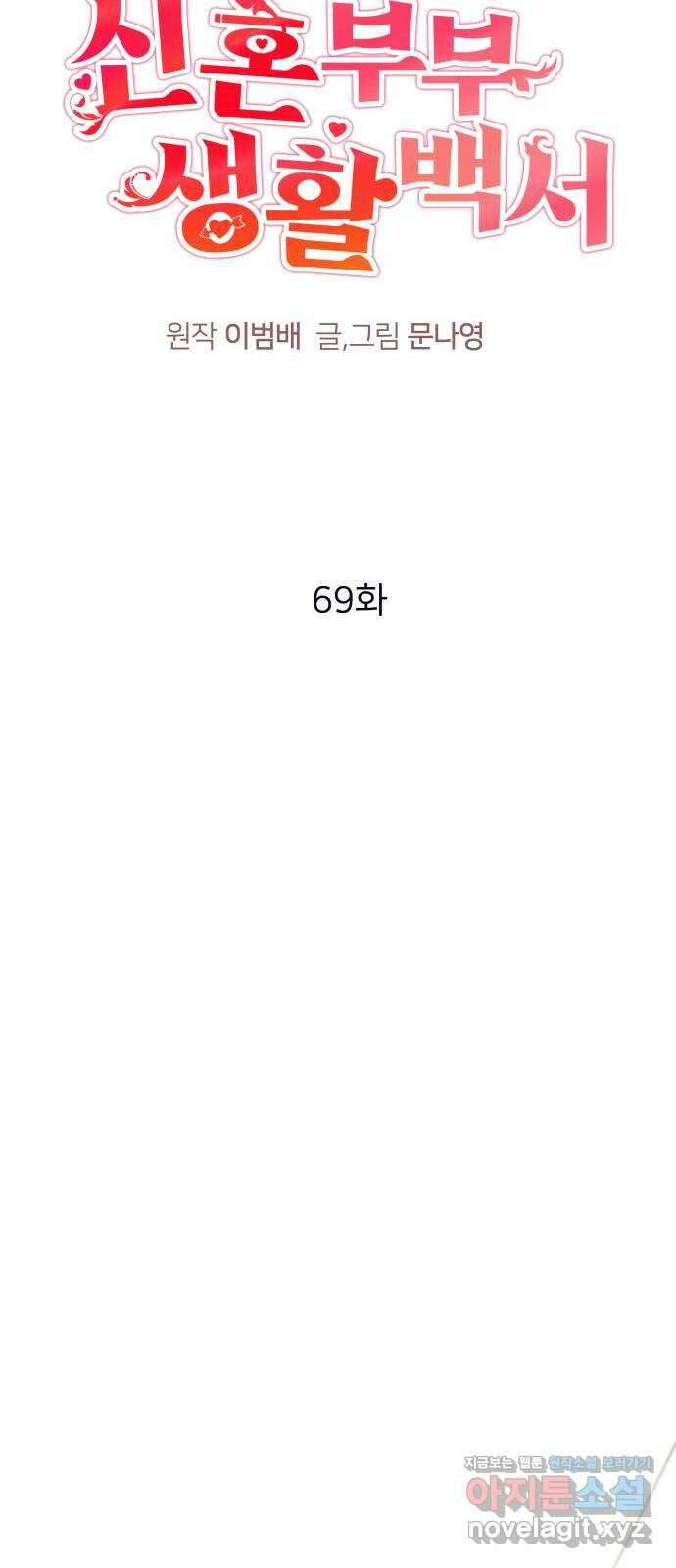 신혼부부 생활 백서 69화 42