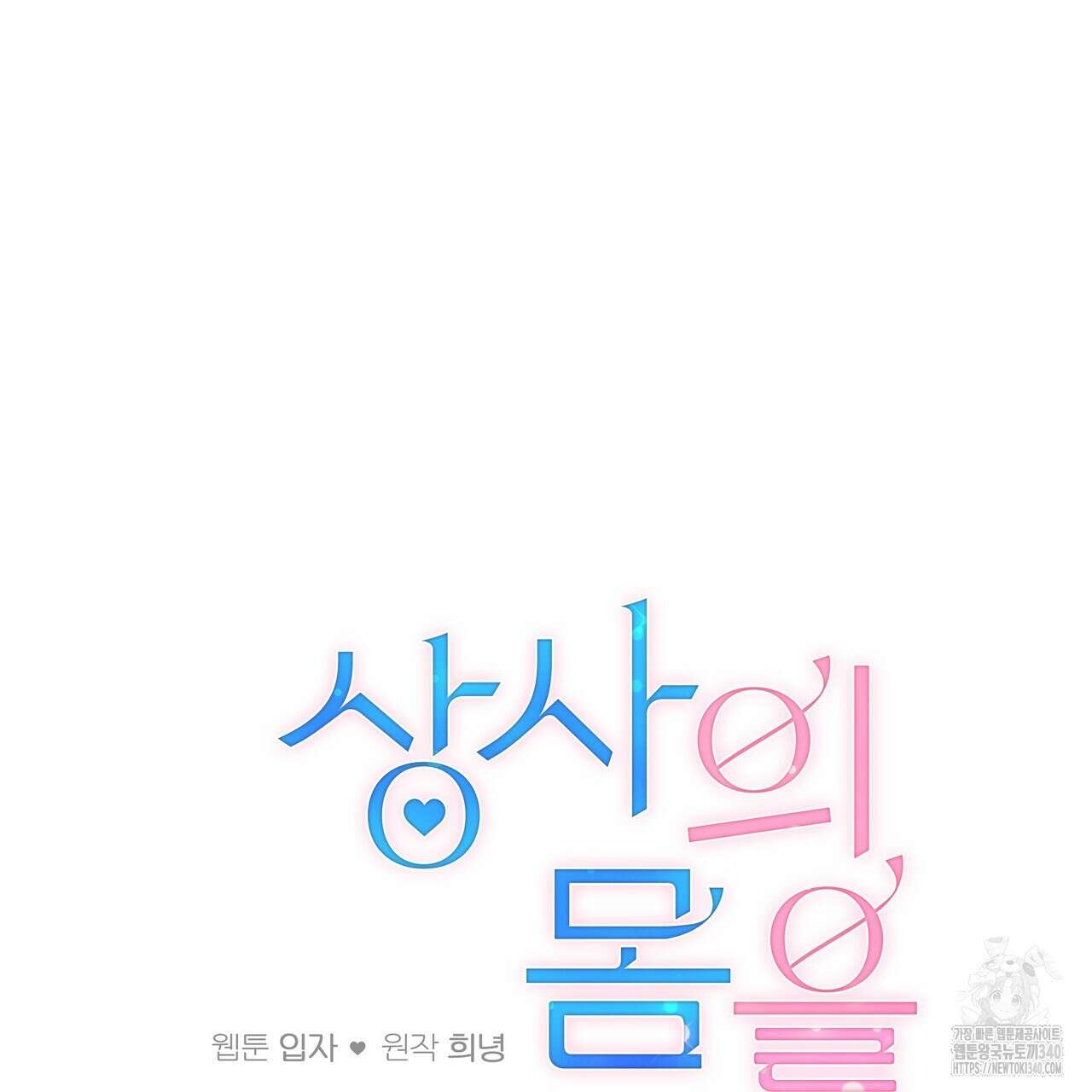 상사의 몸을 사로잡는 방법 24화 11